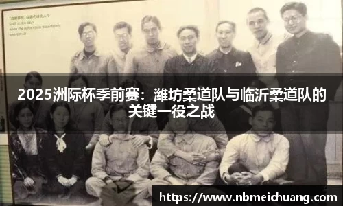 2025洲际杯季前赛：潍坊柔道队与临沂柔道队的关键一役之战