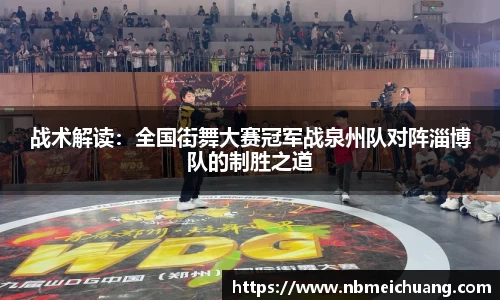 战术解读：全国街舞大赛冠军战泉州队对阵淄博队的制胜之道