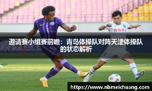 邀请赛小组赛前瞻：青岛体操队对阵天津体操队的状态解析