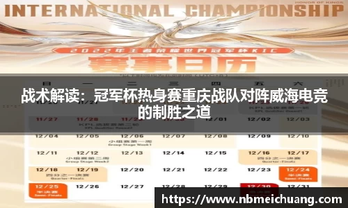 战术解读：冠军杯热身赛重庆战队对阵威海电竞的制胜之道