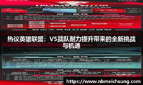 热议英雄联盟：V5战队耐力提升带来的全新挑战与机遇