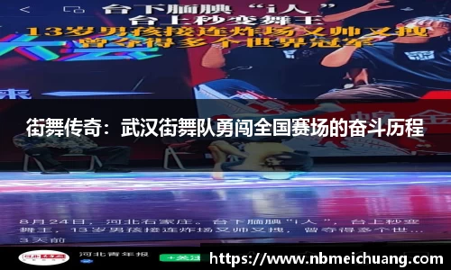 街舞传奇：武汉街舞队勇闯全国赛场的奋斗历程