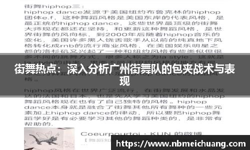 街舞热点：深入分析广州街舞队的包夹战术与表现