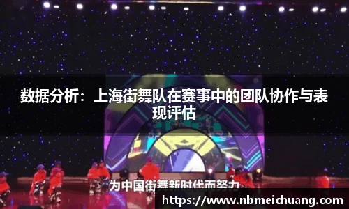 数据分析：上海街舞队在赛事中的团队协作与表现评估