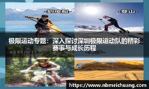 极限运动专题：深入探讨深圳极限运动队的精彩赛事与成长历程
