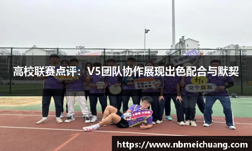 高校联赛点评：V5团队协作展现出色配合与默契