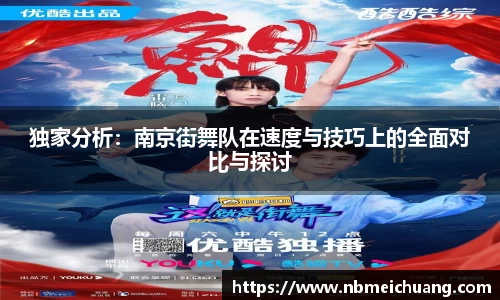 独家分析：南京街舞队在速度与技巧上的全面对比与探讨