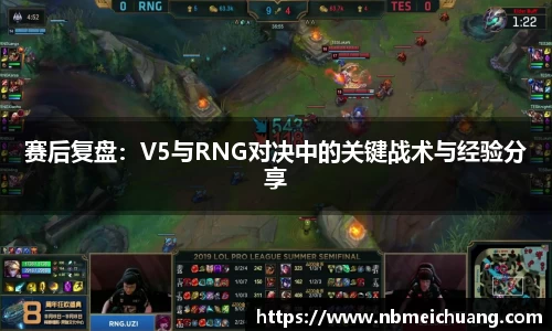 赛后复盘：V5与RNG对决中的关键战术与经验分享