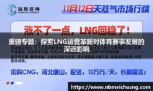 重磅专题：探索LNG运营革新对体育赛事发展的深远影响