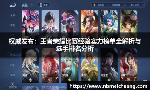 权威发布：王者荣耀比赛经验实力榜单全解析与选手排名分析