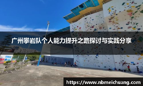 广州攀岩队个人能力提升之路探讨与实践分享