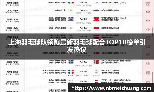 上海羽毛球队领跑最新羽毛球配合TOP10榜单引发热议