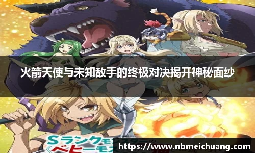 火箭天使与未知敌手的终极对决揭开神秘面纱