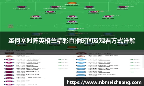 圣何塞对阵英格兰精彩直播时间及观看方式详解